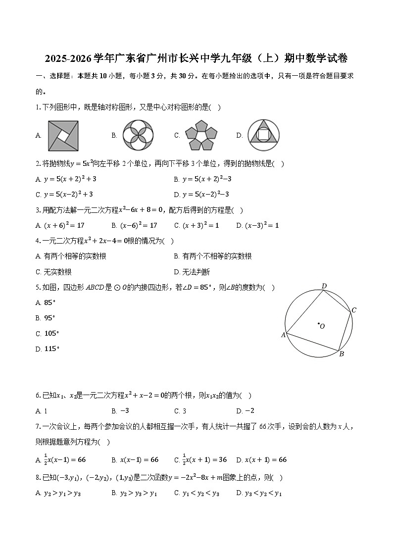 2025-2026学年广东省广州市长兴中学九年级(上)期中数学试卷(有答案和解析)第1页