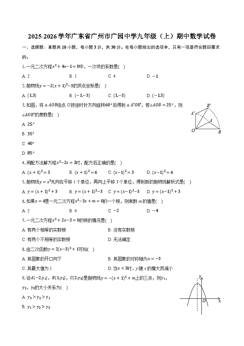 2025-2026学年广东省广州市广园中学九年级(上)期中数学试卷(有答案和解析)第1页