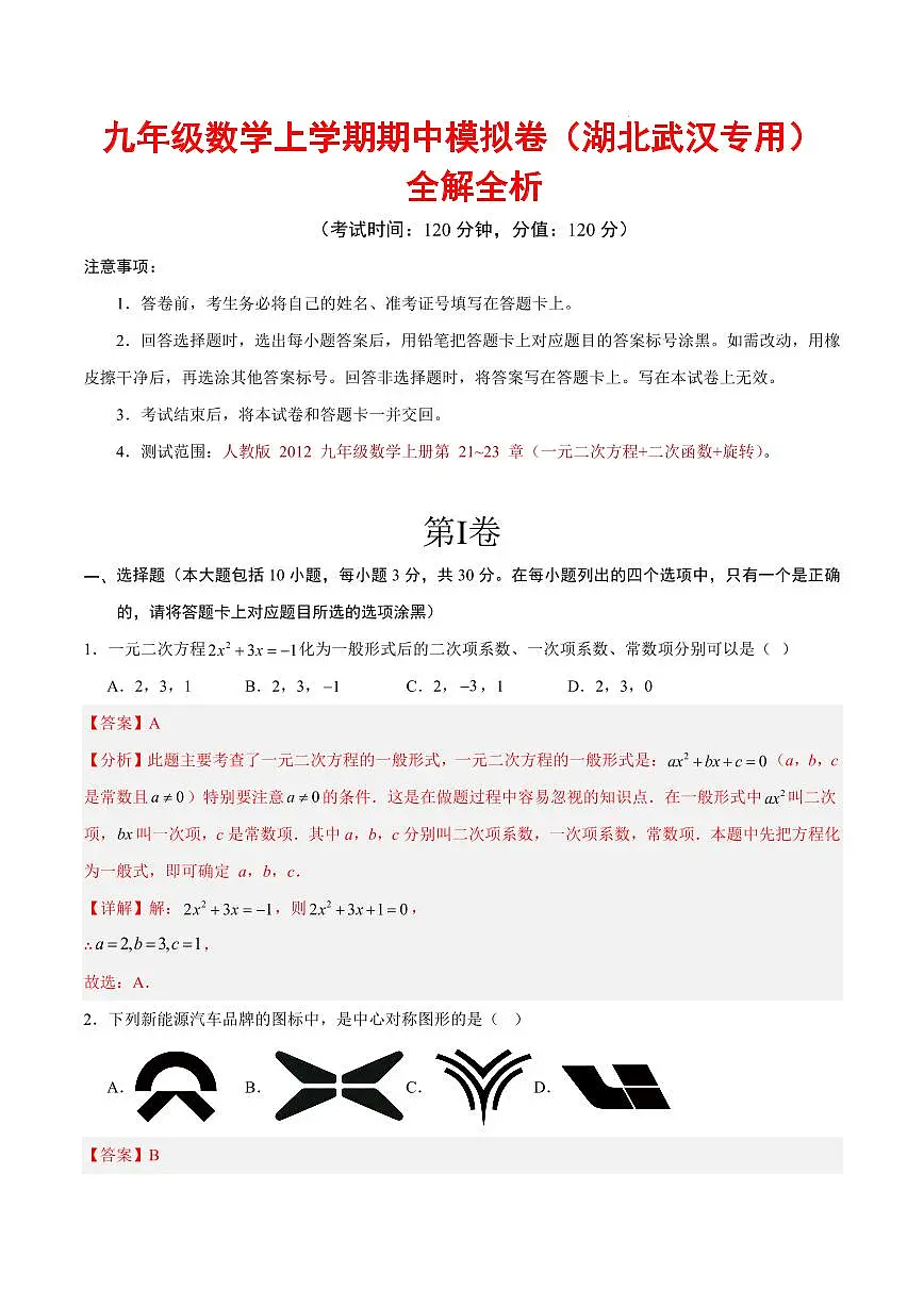 九年级数学期中模拟卷(湖北武汉专用,人教版)(全解全析)第1页
