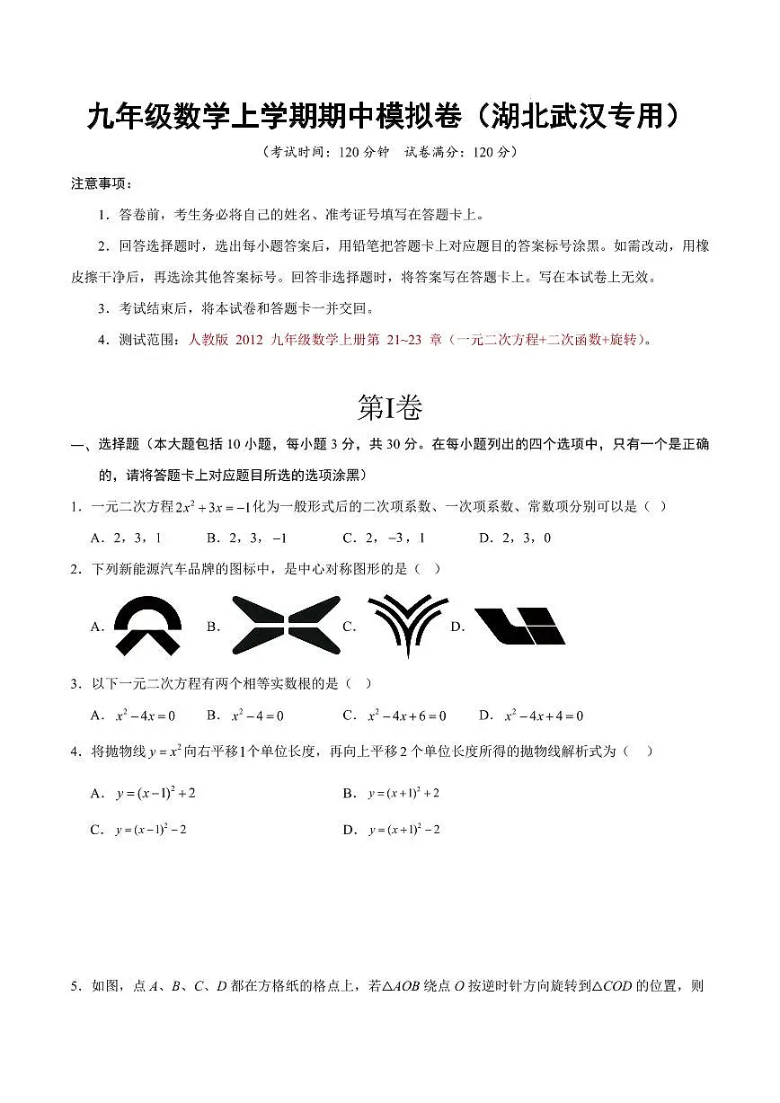 九年级数学期中模拟卷【湖北武汉专用,测试范围:人教版, 九年级数学上册第 21~23 章(一元二次方程+二次函数+旋转)】(考试版)第1页