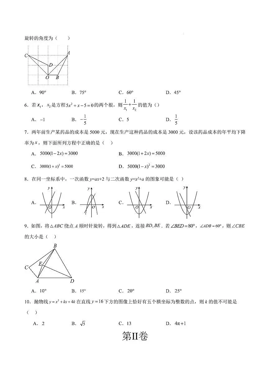 九年级数学期中模拟卷【湖北武汉专用,测试范围:人教版, 九年级数学上册第 21~23 章(一元二次方程+二次函数+旋转)】(考试版)第2页