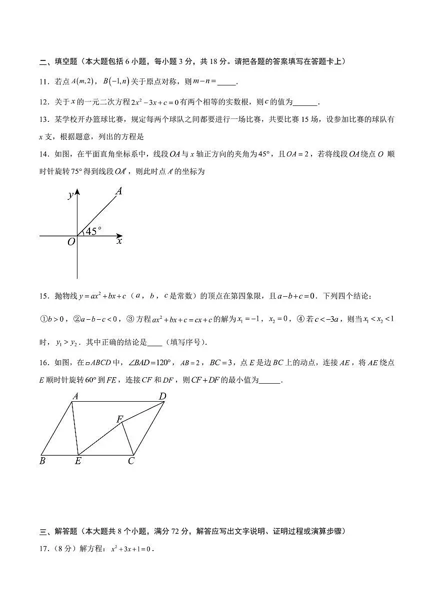 九年级数学期中模拟卷【湖北武汉专用,测试范围:人教版, 九年级数学上册第 21~23 章(一元二次方程+二次函数+旋转)】(考试版)第3页