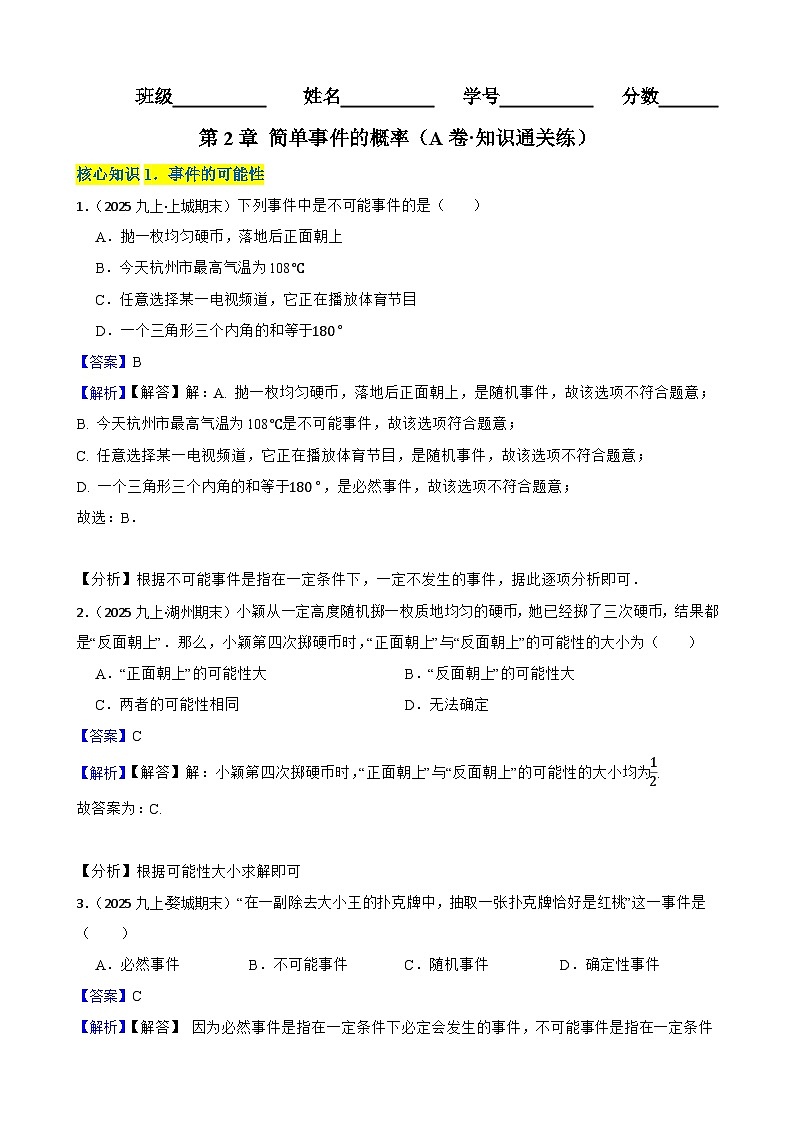 第2章 简单事件的概率(A卷·知识通关练)(解析版)-【单元测试】九年级数学上册分层训练AB卷(浙教版)第1页