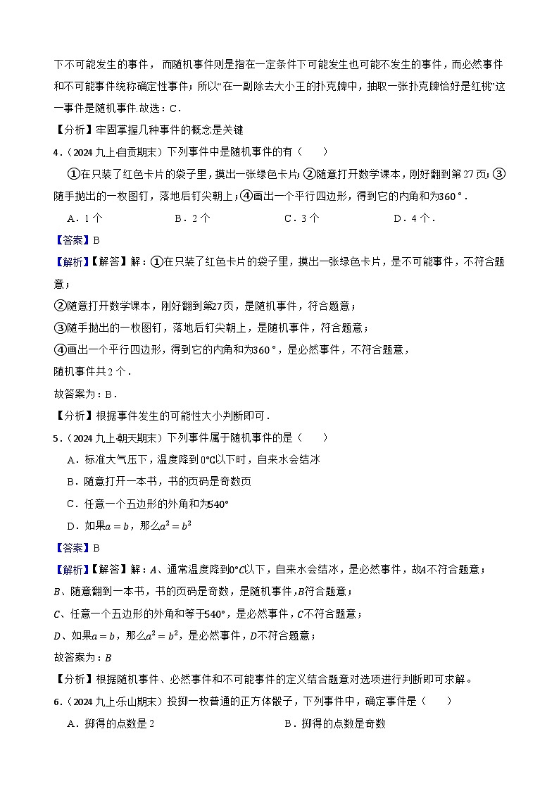 第2章 简单事件的概率(A卷·知识通关练)(解析版)-【单元测试】九年级数学上册分层训练AB卷(浙教版)第2页