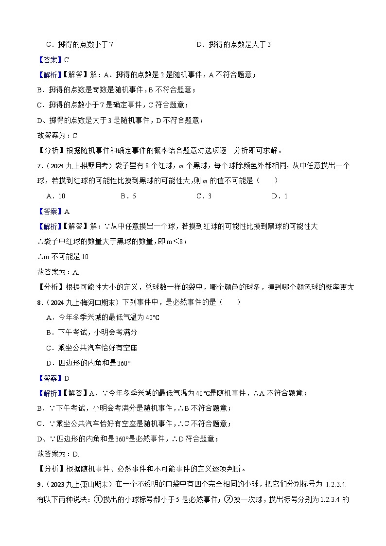 第2章 简单事件的概率(A卷·知识通关练)(解析版)-【单元测试】九年级数学上册分层训练AB卷(浙教版)第3页