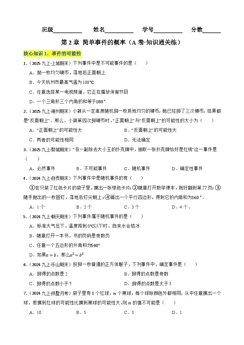 第2章 简单事件的概率(A卷·知识通关练)(原卷版)-【单元测试】九年级数学上册分层训练AB卷(浙教版)第1页
