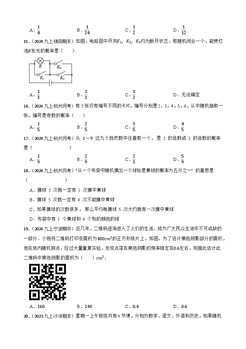 第2章 简单事件的概率(A卷·知识通关练)(原卷版)-【单元测试】九年级数学上册分层训练AB卷(浙教版)第3页
