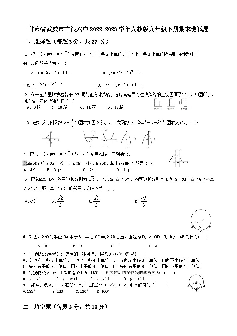 甘肃省武威市2024-2025学年人教版九年级数学下册期中测试题无答案第1页