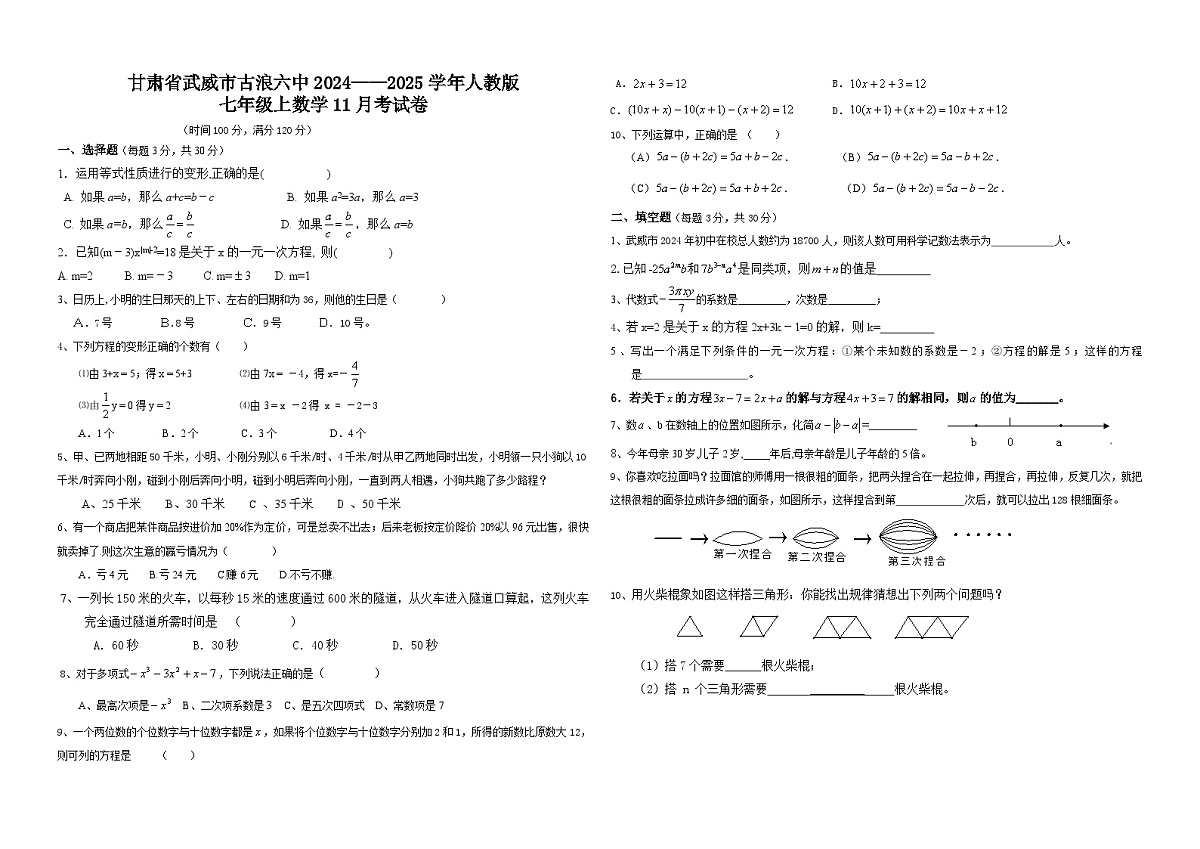 甘肃省古浪2024—2025学年人教版七年级上数学月考试卷无答案第1页