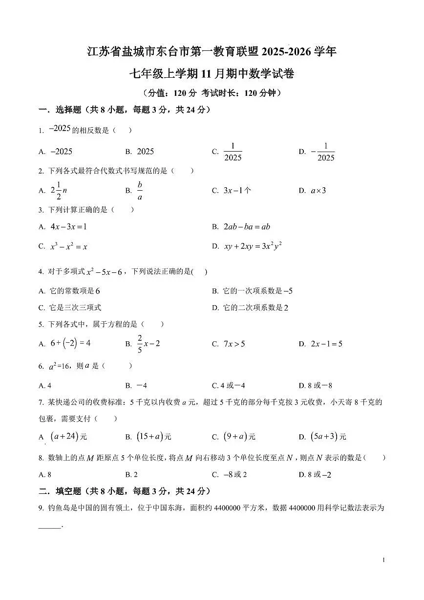 江苏省盐城市东台市第一教育联盟2025-2026学年七年级上学期期中数学试卷(无答案)第1页