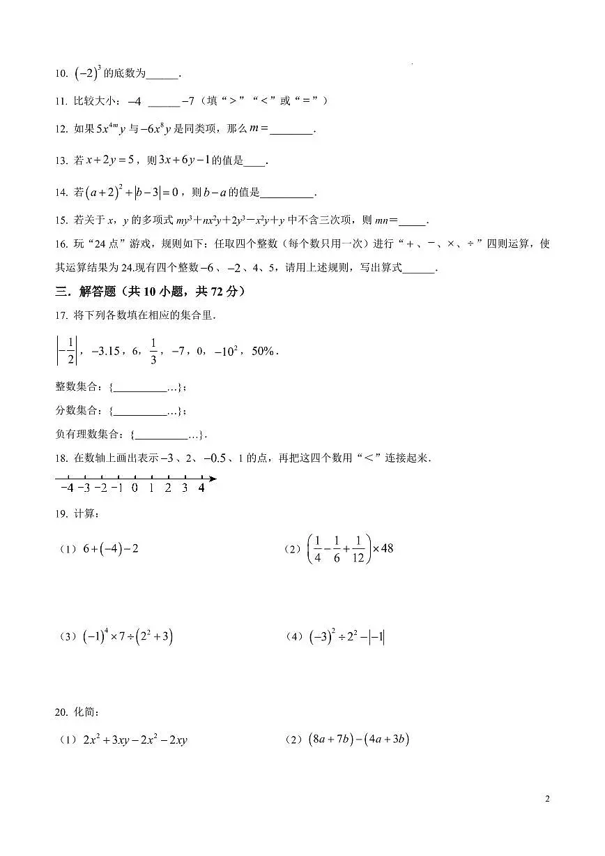 江苏省盐城市东台市第一教育联盟2025-2026学年七年级上学期期中数学试卷(无答案)第2页
