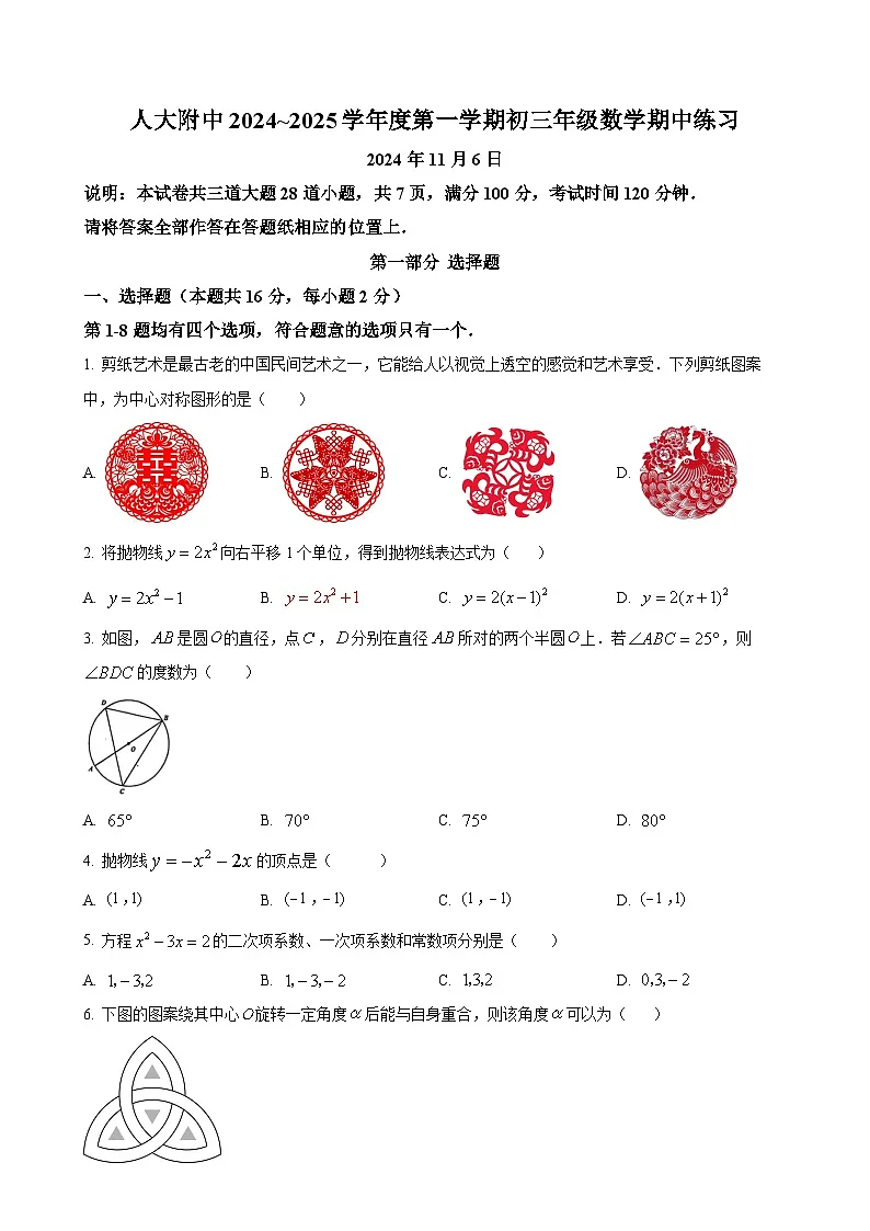 北京市海淀区中国人民大学附属中学分校九年级上学期11月期中数学试题(原卷版)-A4第1页