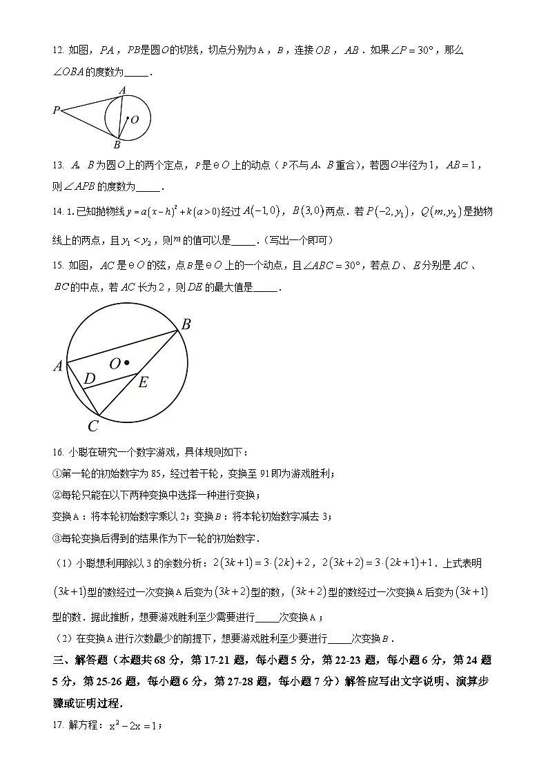 北京市海淀区中国人民大学附属中学分校九年级上学期11月期中数学试题(原卷版)-A4第3页