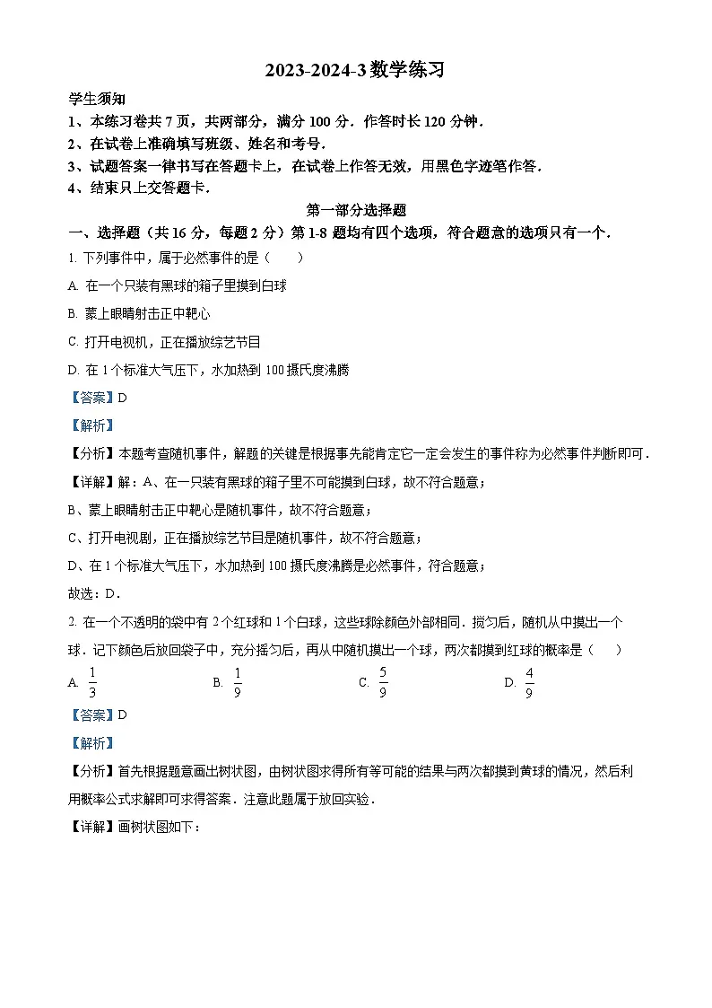 北京市海淀外国语实验学校学校九年级上学期月考数学试题(解析版)-A4第1页