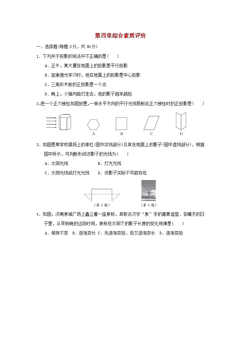 2025秋九年级数学上册第4章投影与视图综合素质评价试卷(含解析鲁教版五四制)第1页