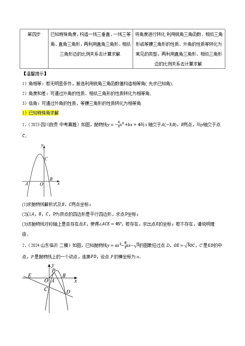 重难点04 二次函数的存在性问题(15种题型汇总+专题训练+9种解题方法)(原卷版)第2页