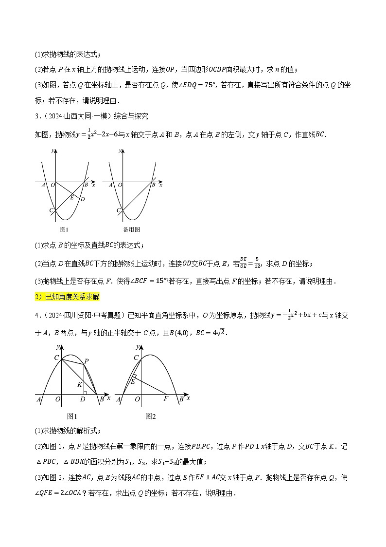 重难点04 二次函数的存在性问题(15种题型汇总+专题训练+9种解题方法)(原卷版)第3页