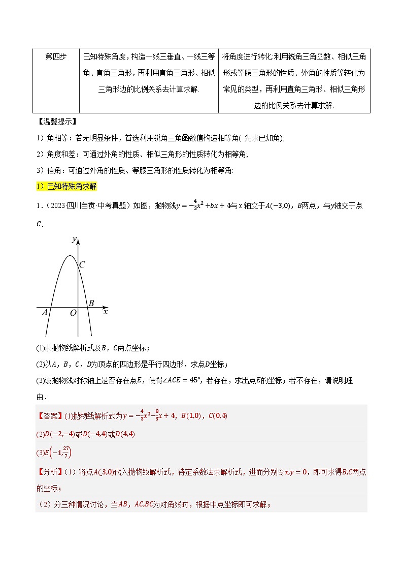 重难点04 二次函数的存在性问题(15种题型汇总+专题训练+9种解题方法)(解析版)第2页