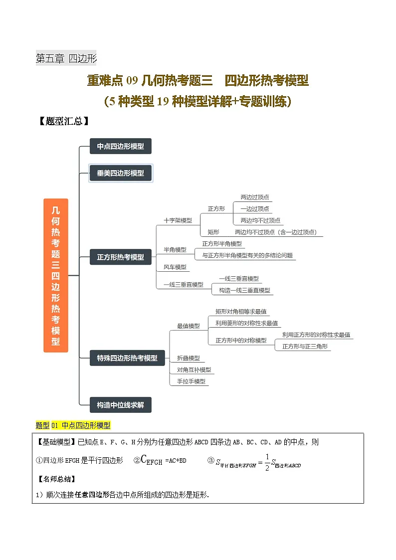 重难点09 几何热考题三 四边形热考模型(5种类型19种模型详解+专题训练)(原卷版)第1页