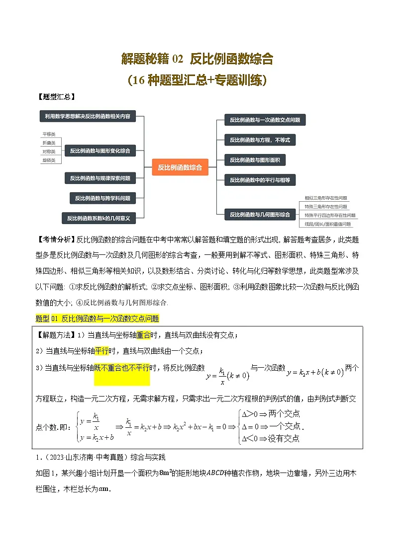 解题秘籍02 反比例函数综合(16种题型汇总+专题训练)(原卷版)第1页