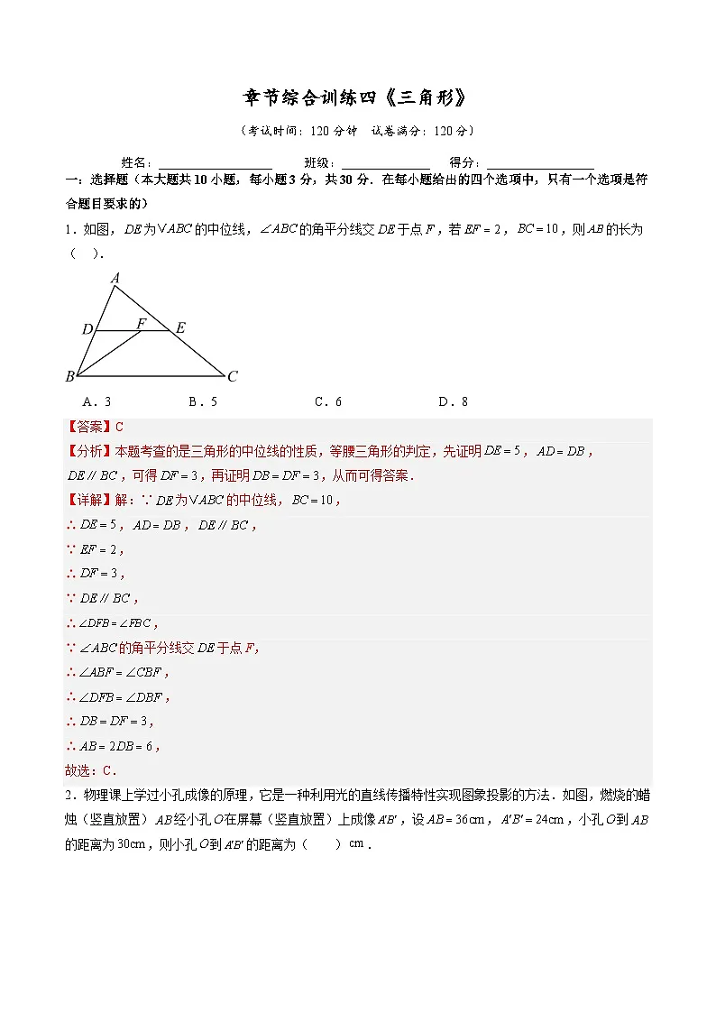 章节综合训练四《三角形》 解析版第1页