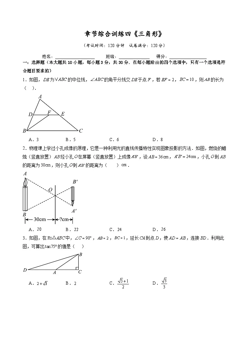 章节综合训练四《三角形》 原卷版第1页