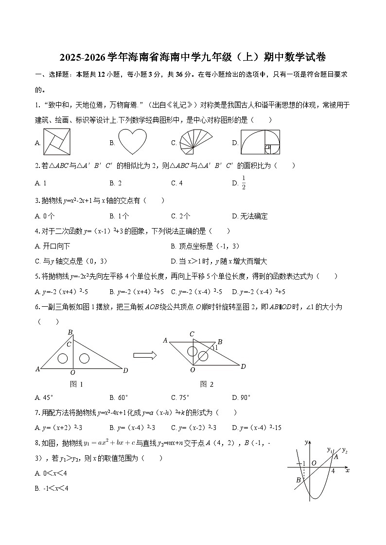 2025-2026学年海南省海南中学九年级(上)期中数学试卷-自定义类型第1页