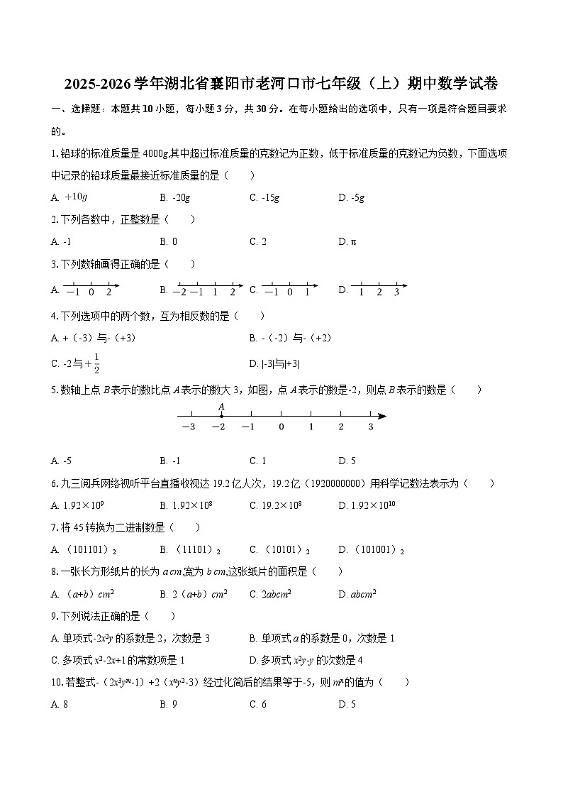 2025-2026学年湖北省襄阳市老河口市七年级(上)期中数学试卷-自定义类型第1页