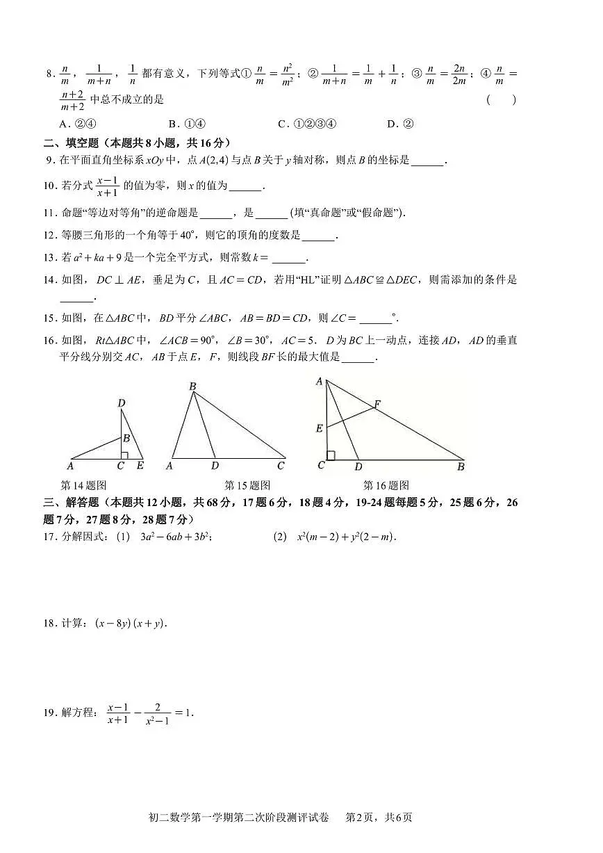 2025北京五中分校初二(上)第二次段考数学试卷第2页