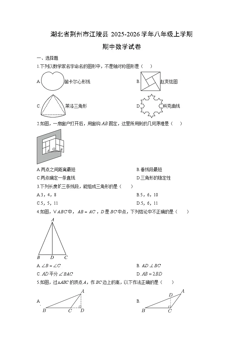 湖北省荆州市江陵县2025-2026学年八年级上学期期中数学试卷(学生版)第1页
