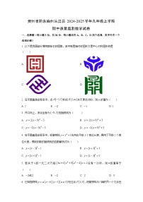 贵州省黔东南州从江县2024-2025学年九年级上学期期中质量监测数学试卷（学生版）