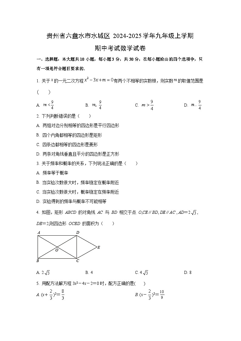 贵州省六盘水市水城区2024-2025学年九年级上学期期中考试数学试卷(学生版)第1页