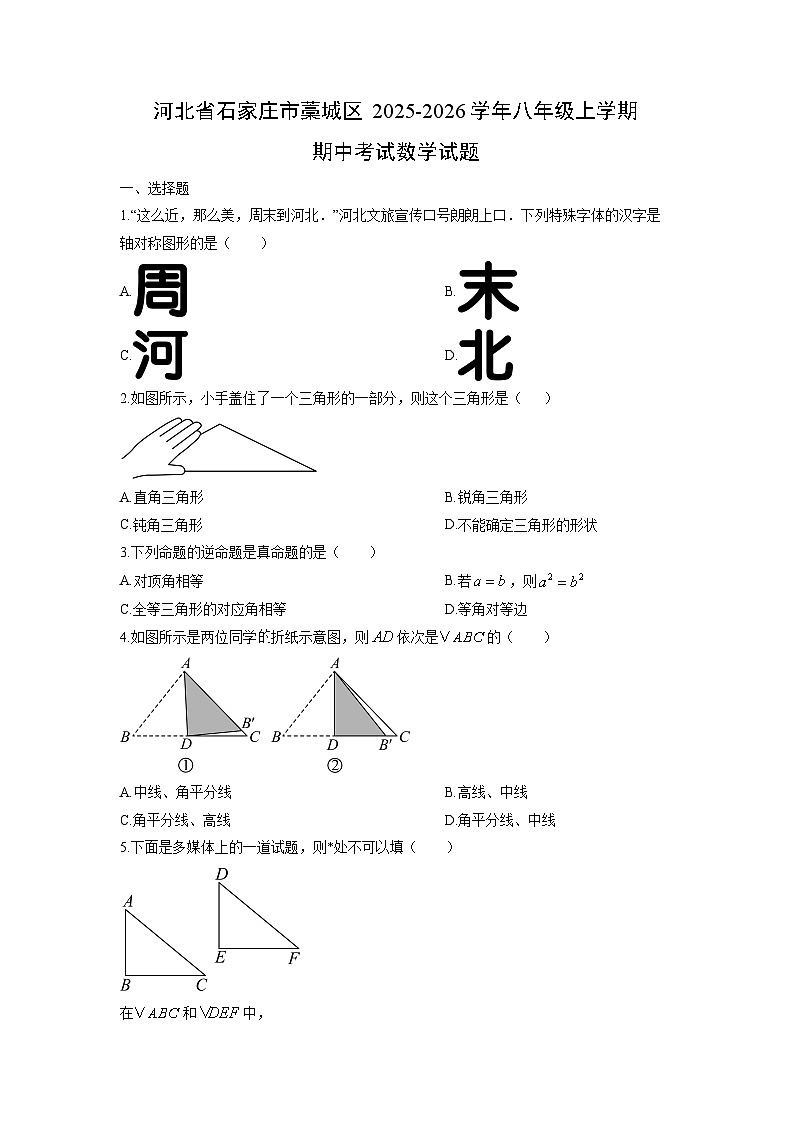 河北省石家庄市藁城区2025-2026学年八年级上学期期中考试数学试卷(学生版)第1页