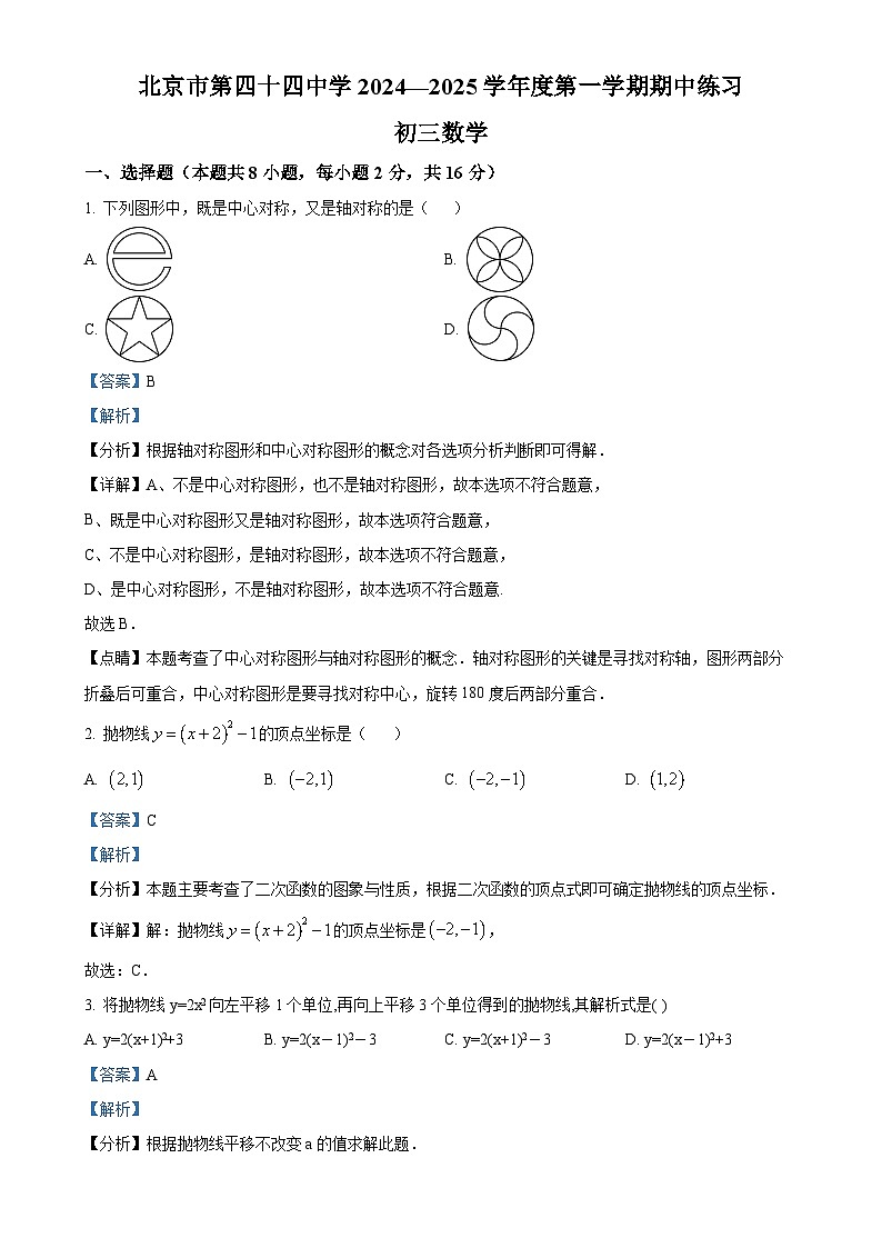 北京市第四十四中学上学期九年级期中数学试卷(解析版)-A4第1页