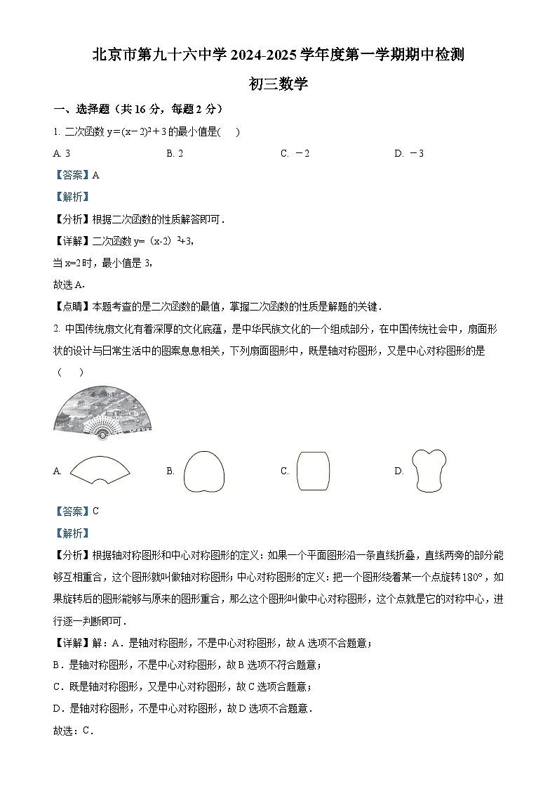 北京市第九十六中学上学期期中检测九年级数学试题(解析版)-A4第1页