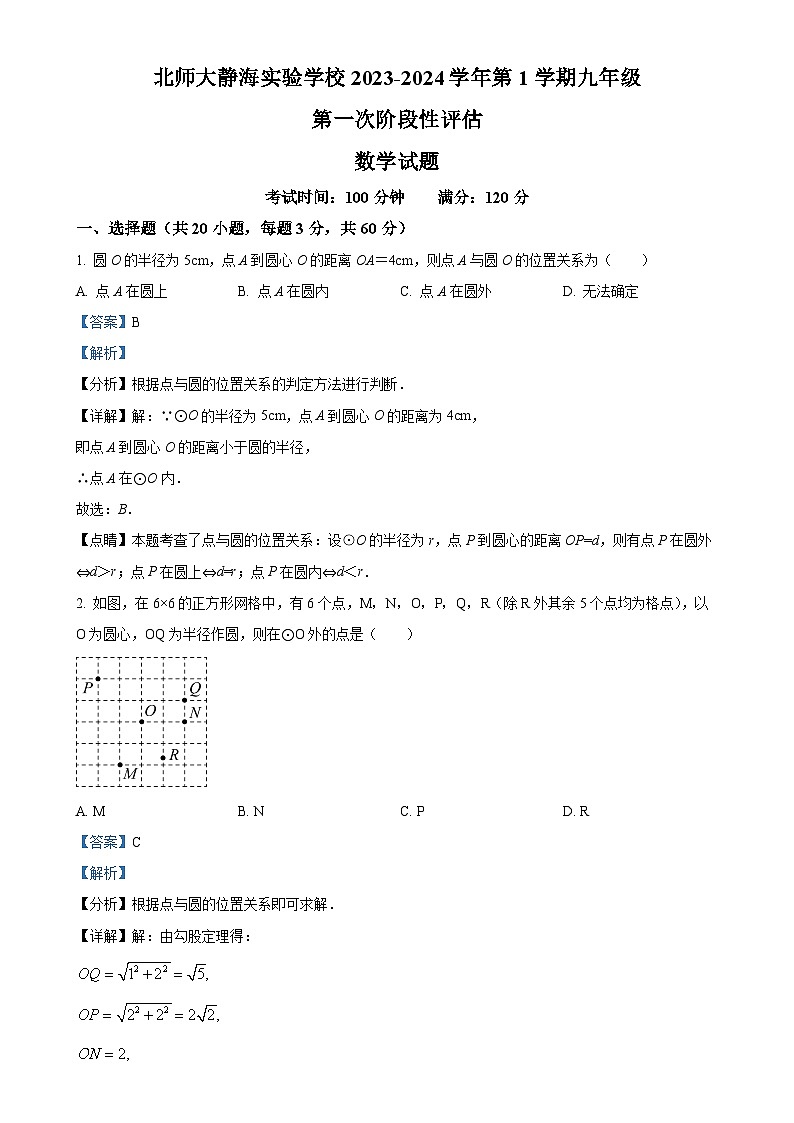 天津北京师范大学静海附属学校九年级上学期第三次月考数学试题(解析版)-A4第1页