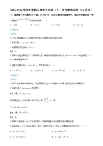 北京市西城区北京师范大学附属中学九年级上学期月考数学试题(解析版)-A4