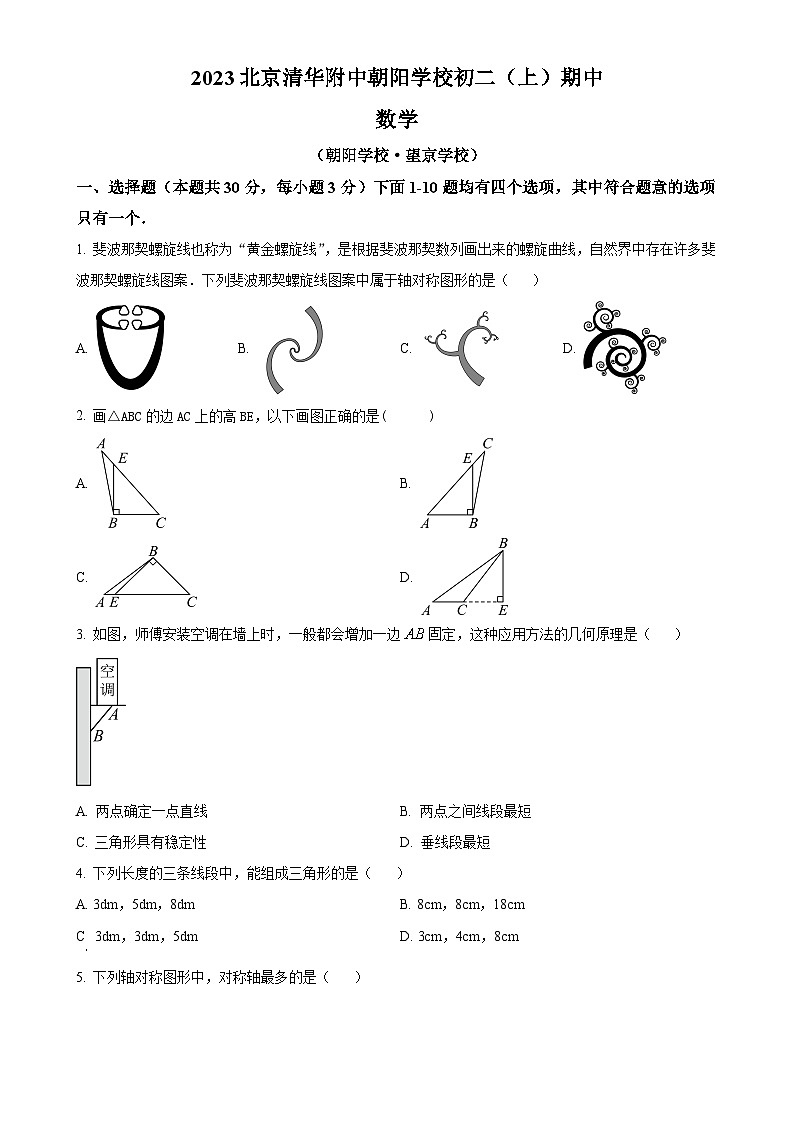 北京市清华大学附属中学朝阳学校八年级上学期期中数学试题(原卷版)-A4第1页