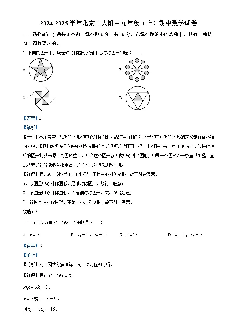 北京市化工大学附属中学九年级上学期期中数学试卷(解析版)-A4第1页