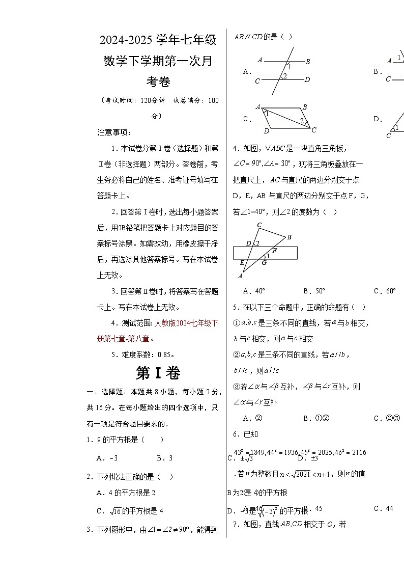 七年级数学月考卷(考试版A3)【测试范围:人教版2024七下第七章-第八章】(北京专用)-A4第1页