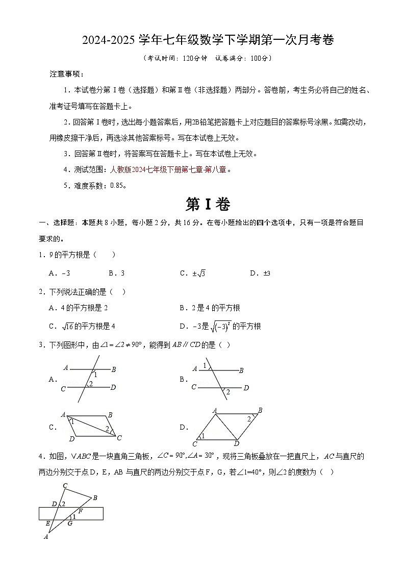 七年级数学月考卷(考试版)【测试范围:人教版2024七下第七章-第八章】(北京专用)-A4第1页