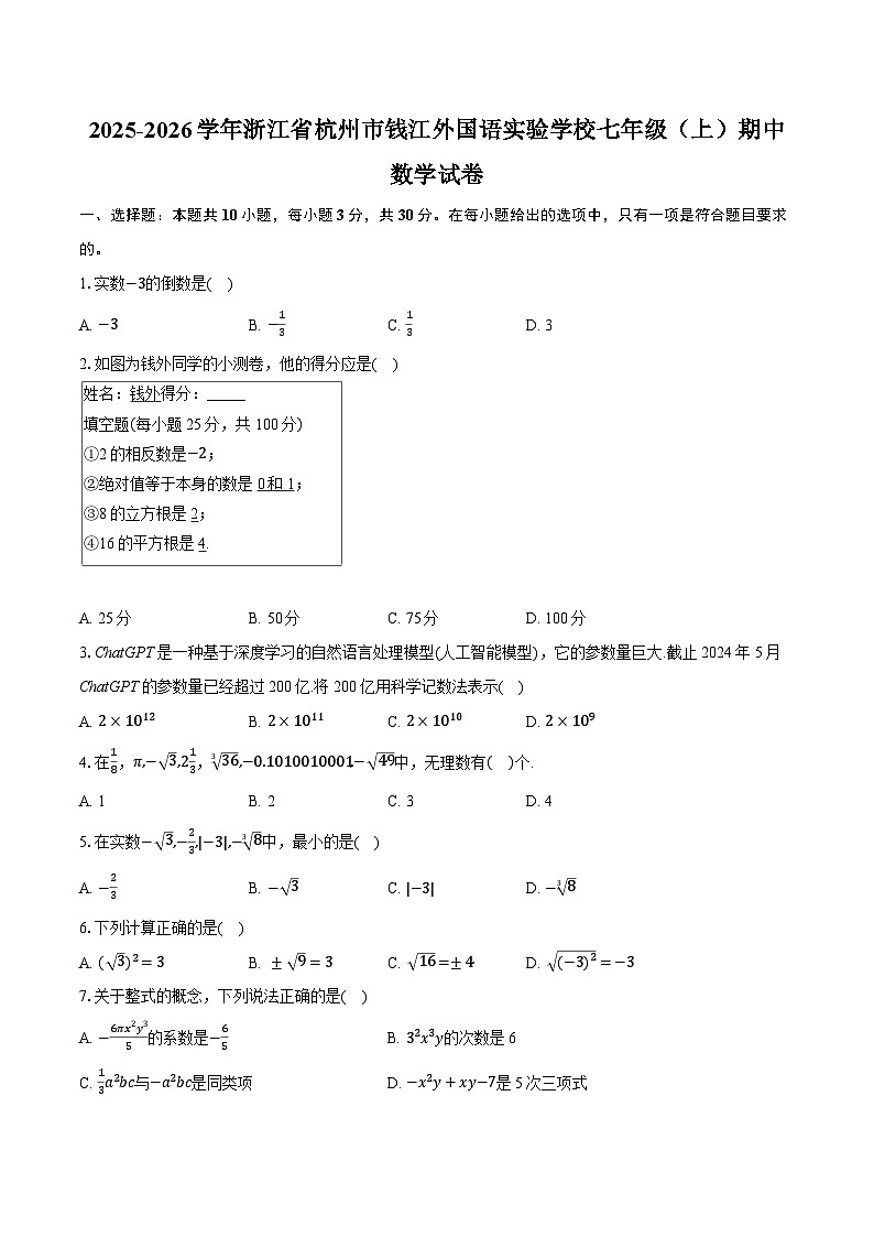 2025-2026学年浙江省杭州市钱江外国语实验学校七年级(上)期中数学试卷(有答案和解析)第1页