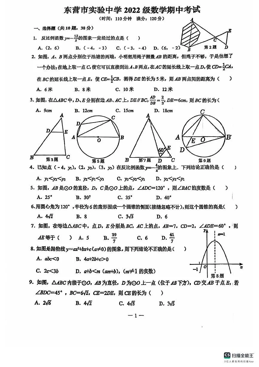 山东省东营市实验中学2025-2026学年上学期九年级数学期中试卷第1页