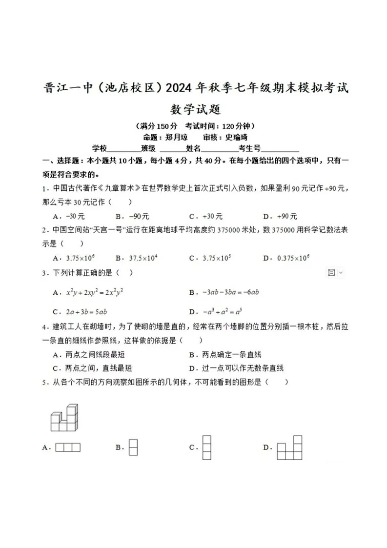 福建省泉州市晋江市第一中学2024—2025学年上学期七年级数学期末模拟试卷第1页