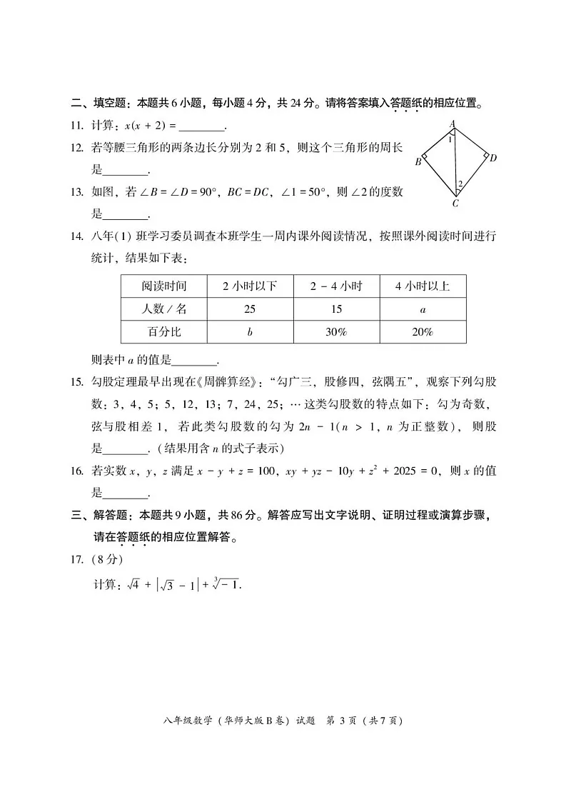 福建省漳州市2024—-2025学年八年级上学期期末教学质量检测数学试题(华东师大版B卷)第3页