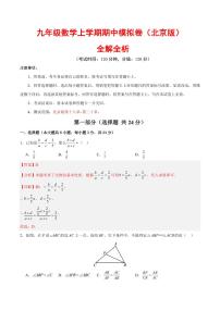 2025-2026学年九年级数学上学期期中模拟卷试题及答案（北京版）
