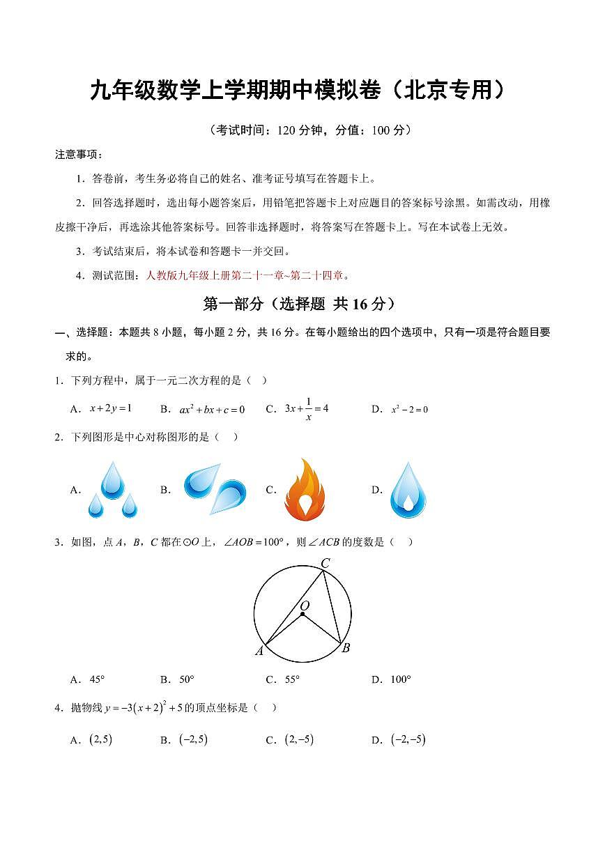 九年级数学期中模拟卷【北京专用,测试范围:人教版九年级上册第二十一章~第二十四章】(考试版)第1页