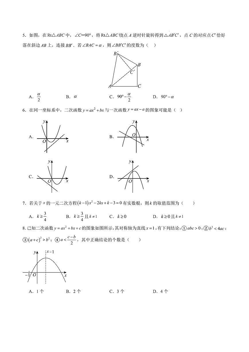 九年级数学期中模拟卷【北京专用,测试范围:人教版九年级上册第二十一章~第二十四章】(考试版)第2页