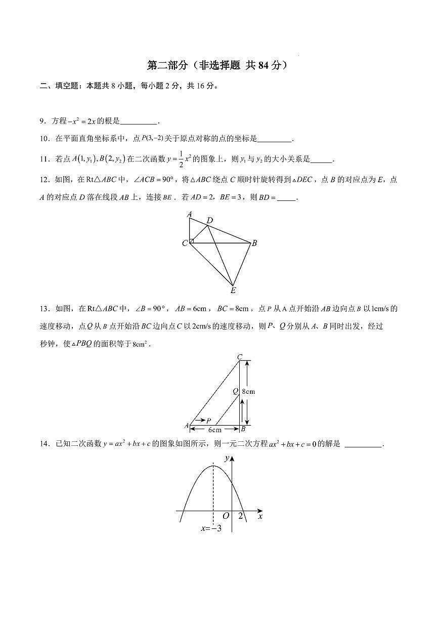 九年级数学期中模拟卷【北京专用,测试范围:人教版九年级上册第二十一章~第二十四章】(考试版)第3页