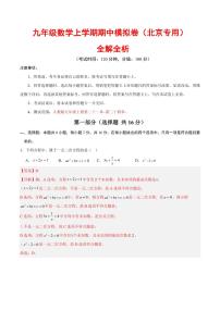 2025-2026学年九年级数学上学期期中模拟卷试题及答案（北京专用，人教版）